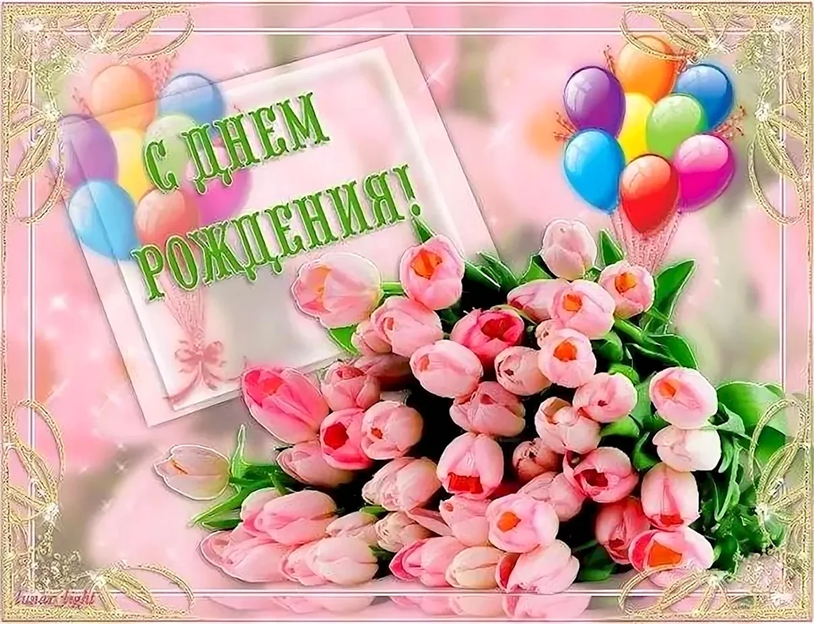 С днём рождения Аня