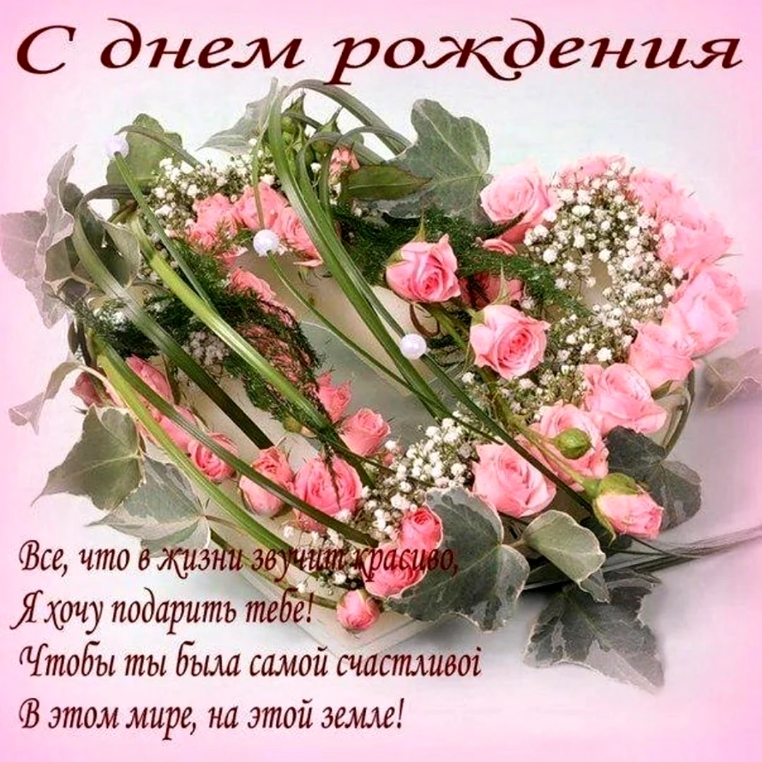 С днём рождения Анюта