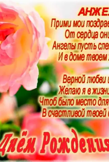 С днём рождения Анжела