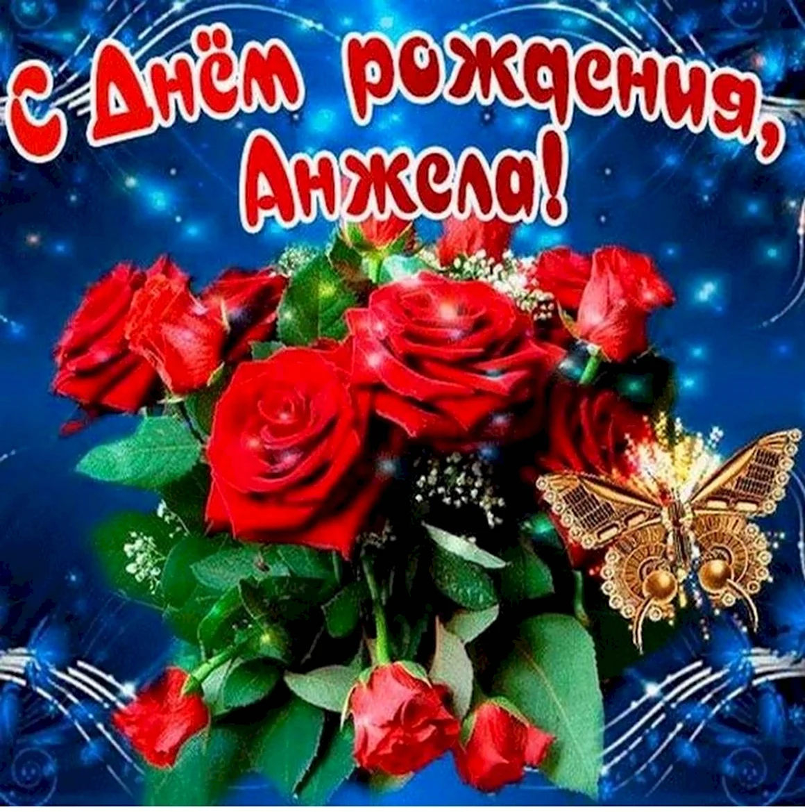 С днём рождения Анжела