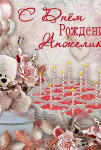 С днём рождения Анжелика