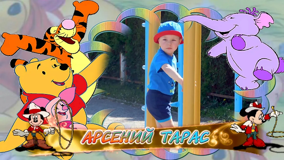 С днём рождения Арсений