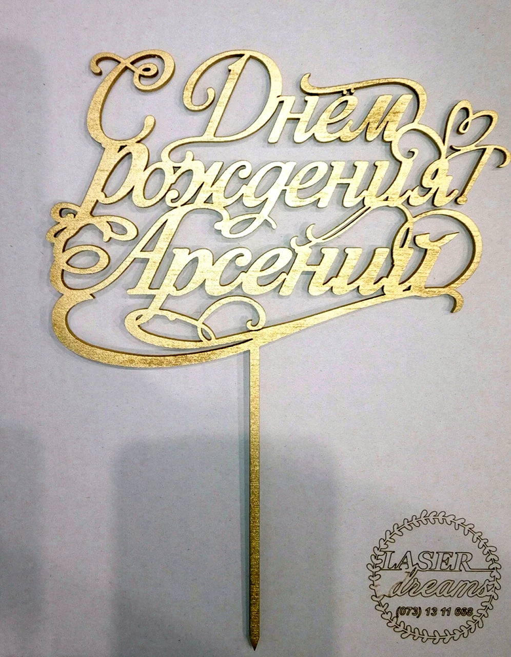 С днём рождения Арсений