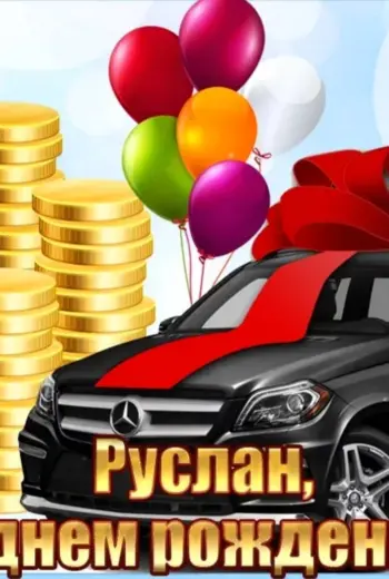 С днем рождения Артем