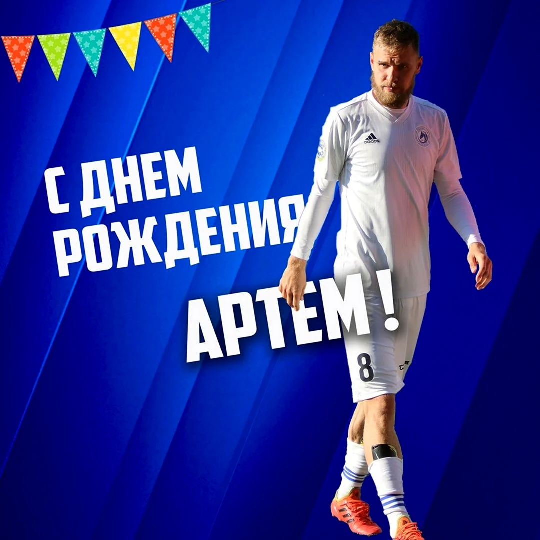 С днем рождения Артема футболиста