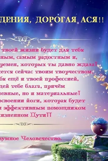 С днём рождения Ася