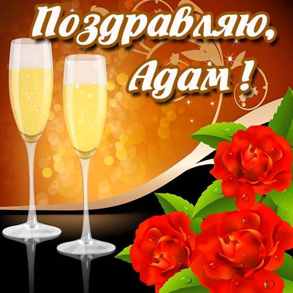 С днём рождения Азат