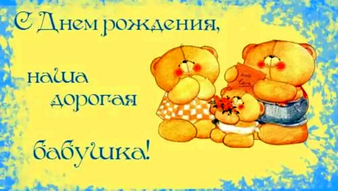 С днём рождения бабуля