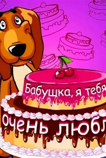 С днём рождения бабушка