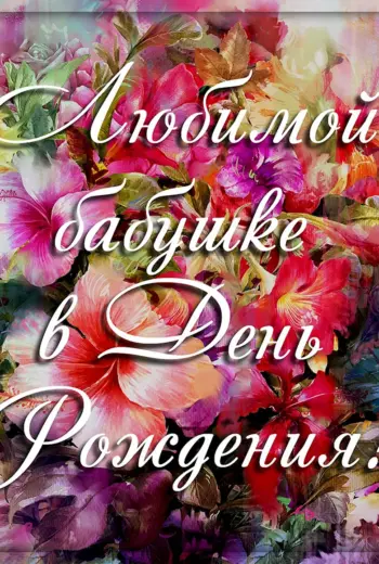 С днём рождения бабушка