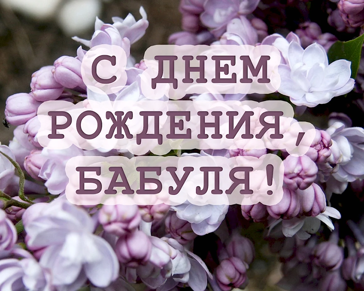 С днём рождения бабушка сирень