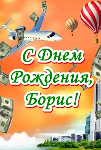 С днём рождения Борис