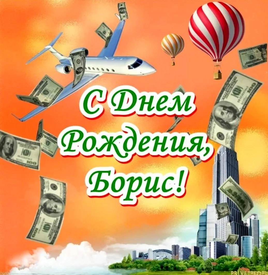 С днём рождения Борис