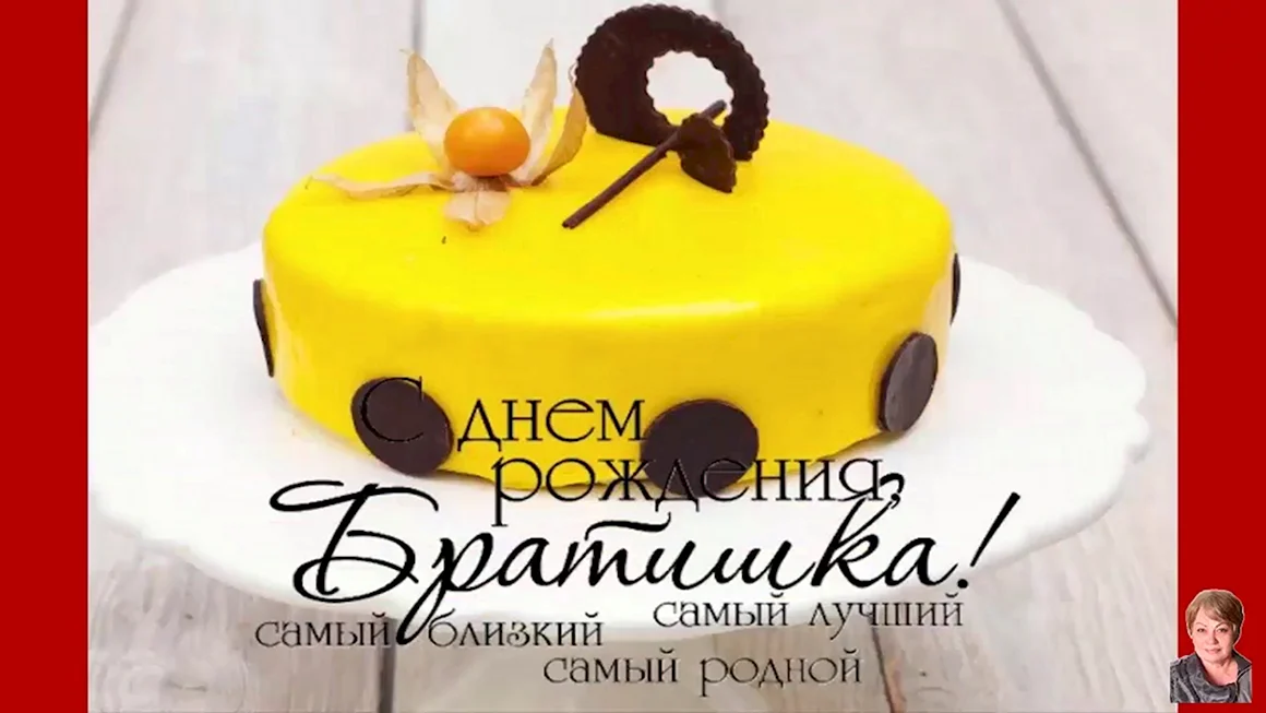 С днём рождения братишка тортик