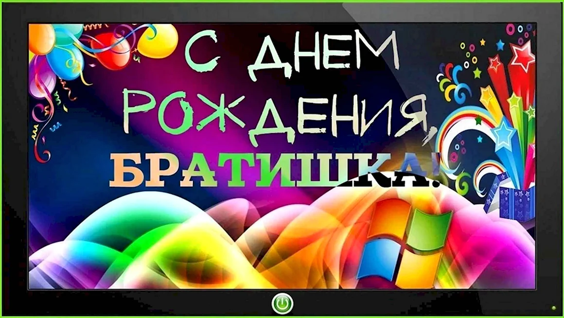 С днём рождения брату