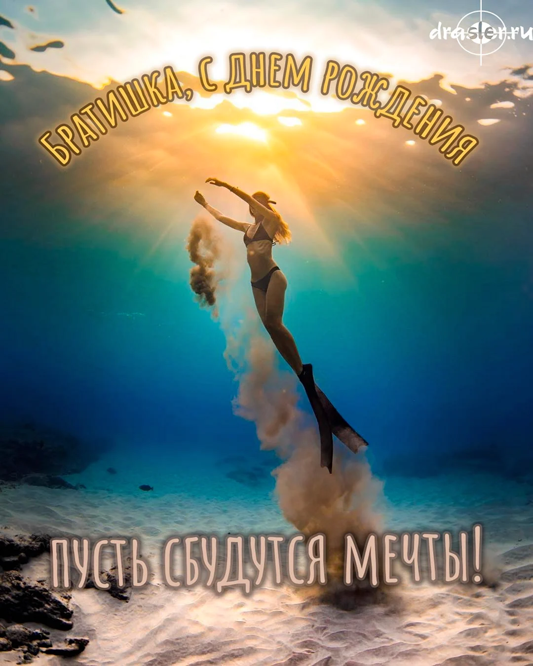 С днём рождения брату