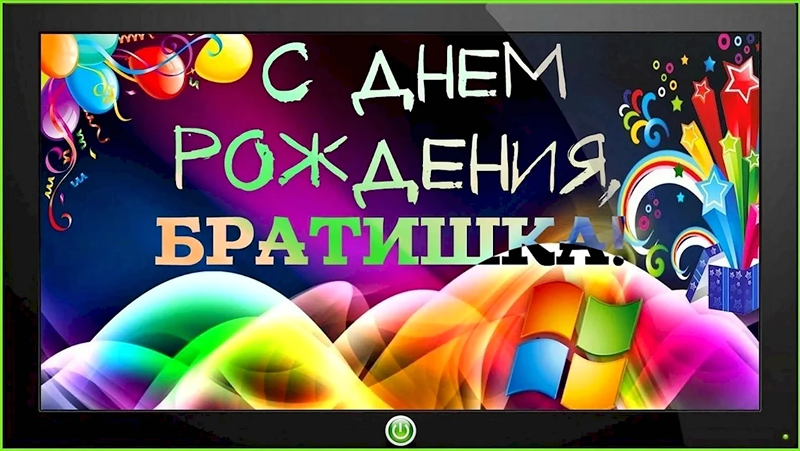 С днём рождения брату