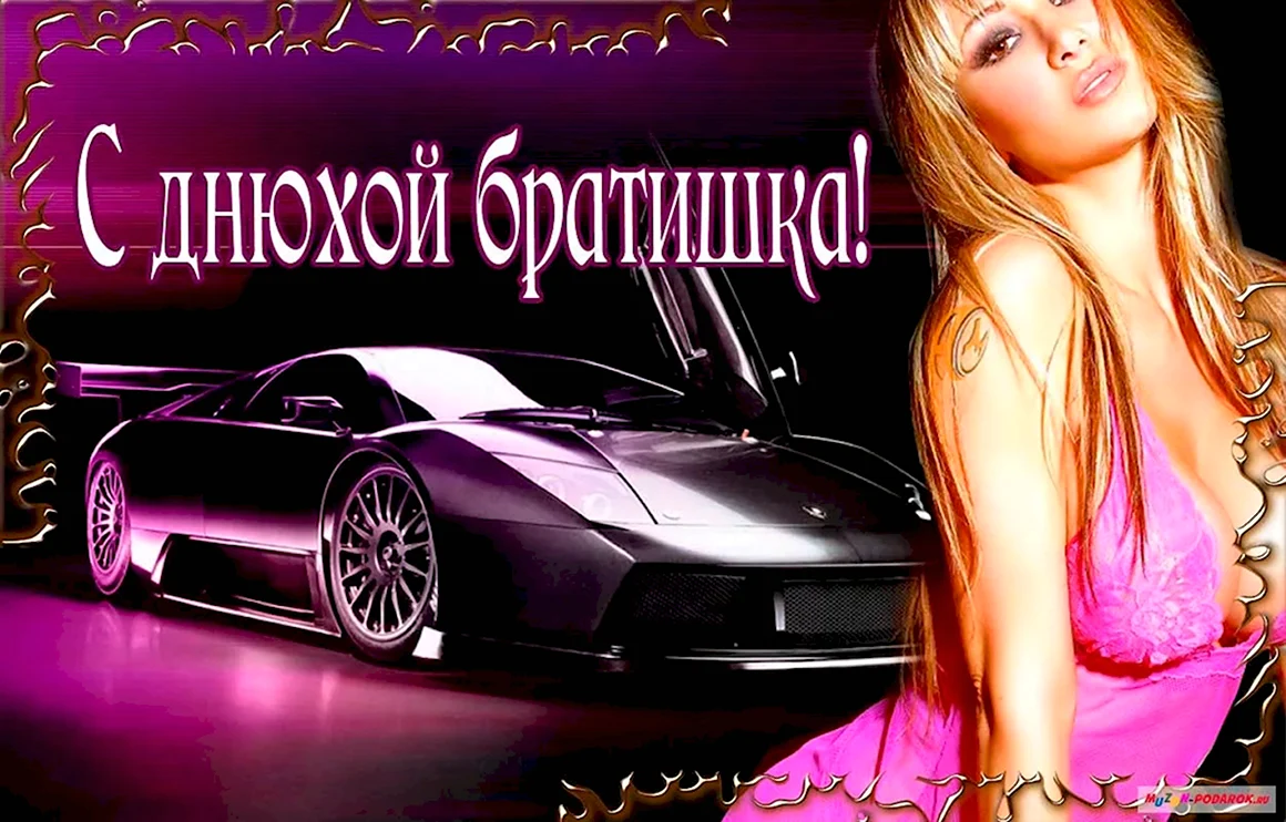 С днём рождения брату