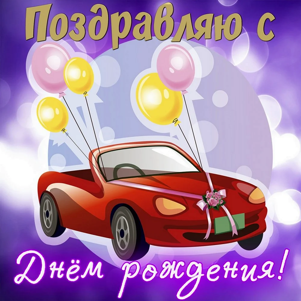 С днём рождения брату двоюродному
