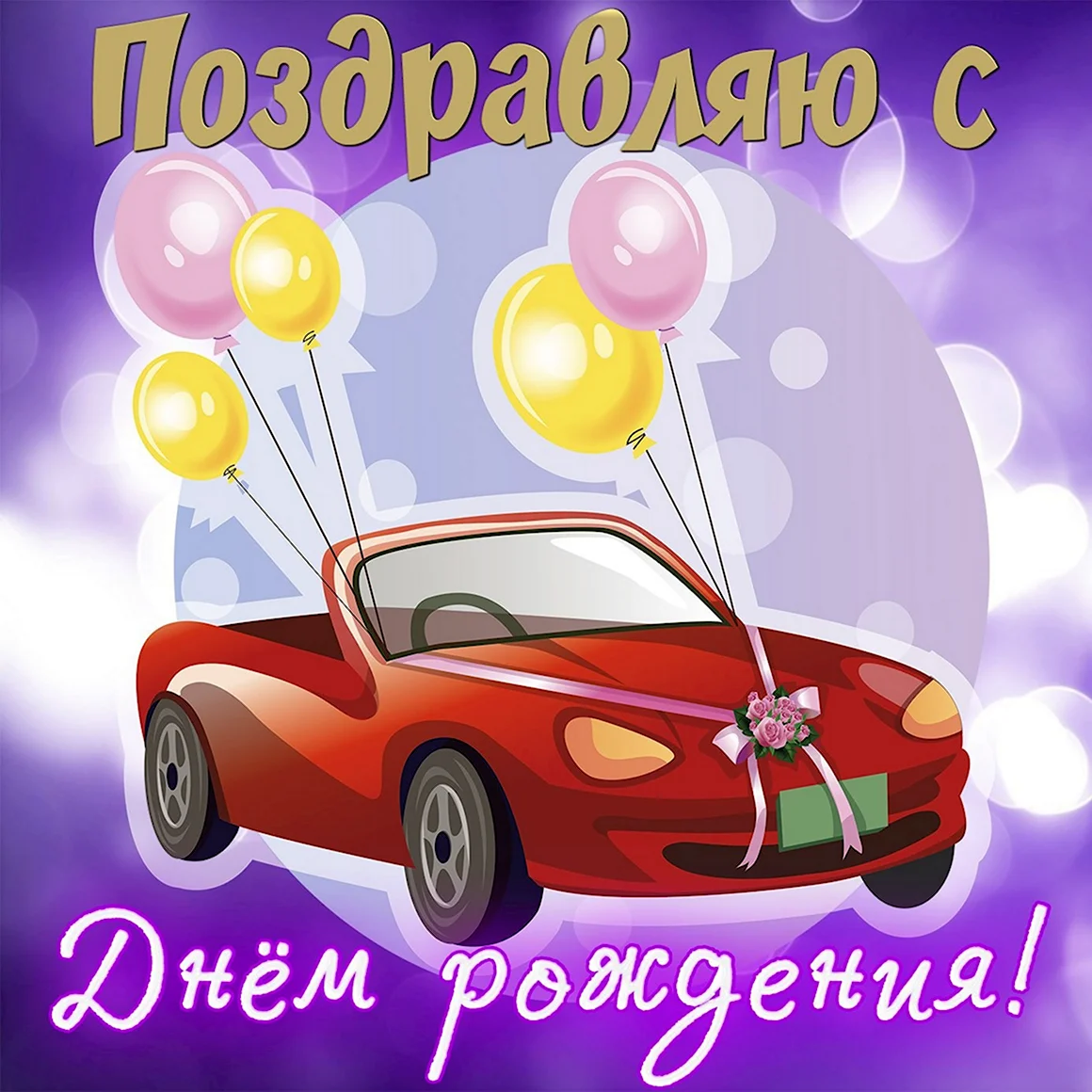 С днём рождения брату двоюродному