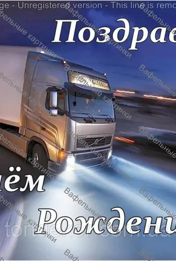 С днём рождения дальнобойщику