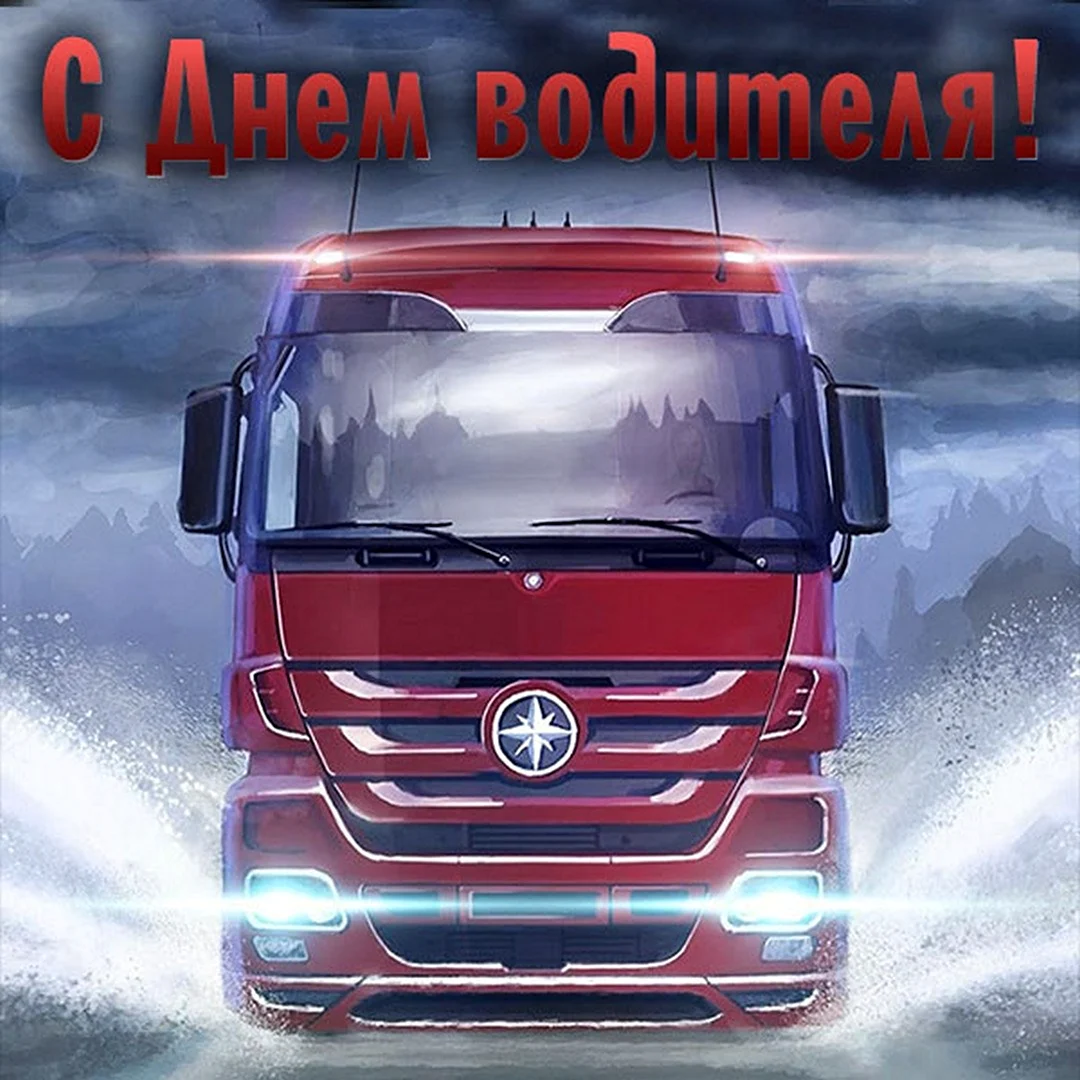 С днём рождения дальнобойщику