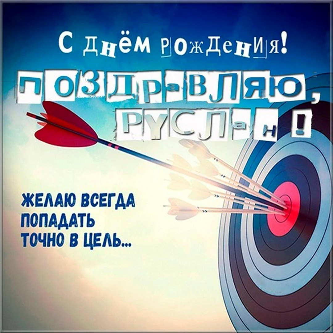 С днём рождения Даниэль