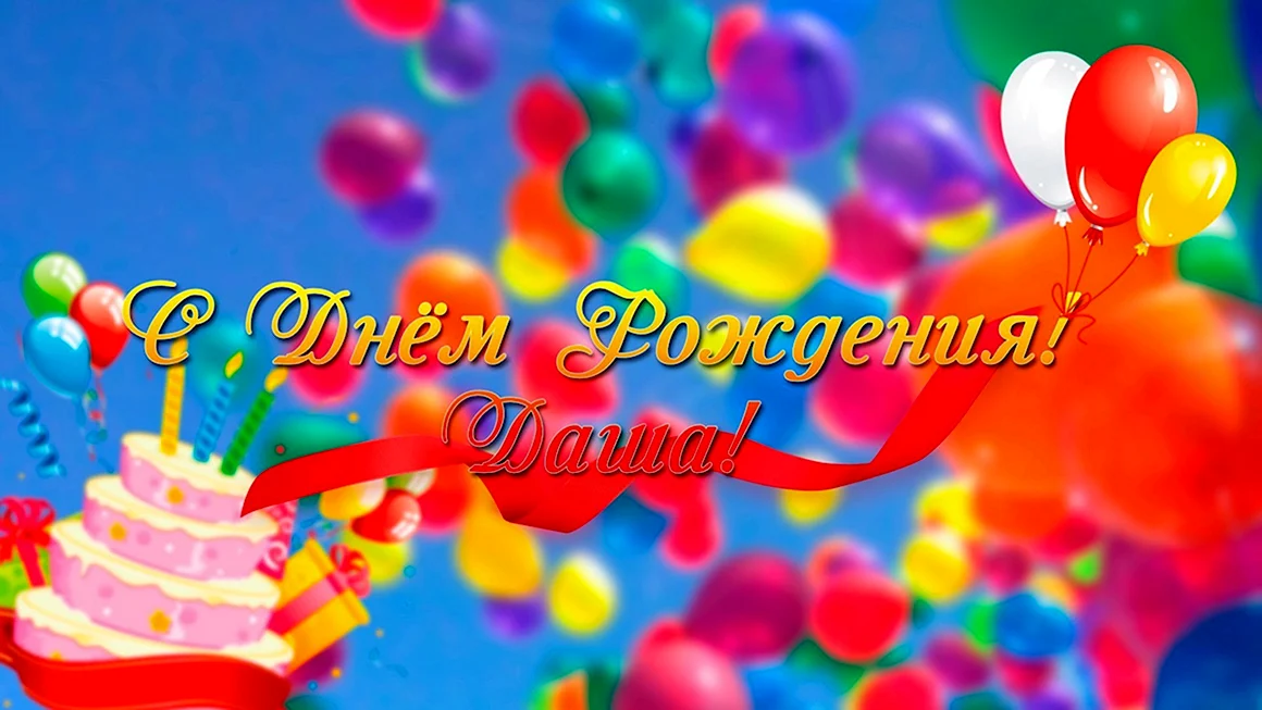 С днём рождения Даша