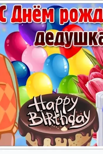 С днём рождения дедушка