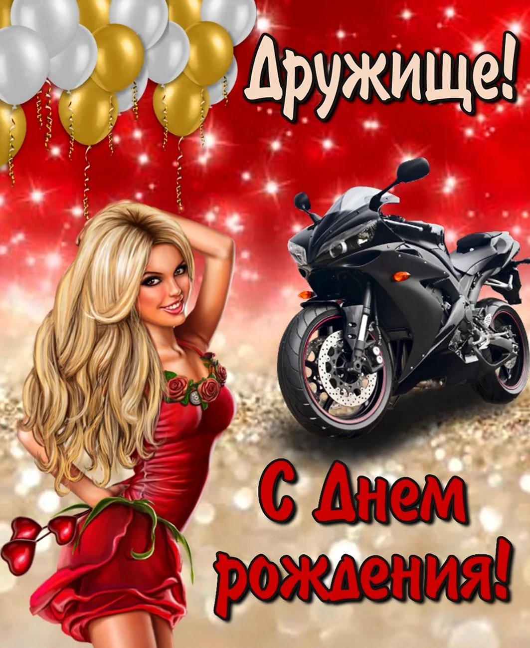 С днём рождения Денис