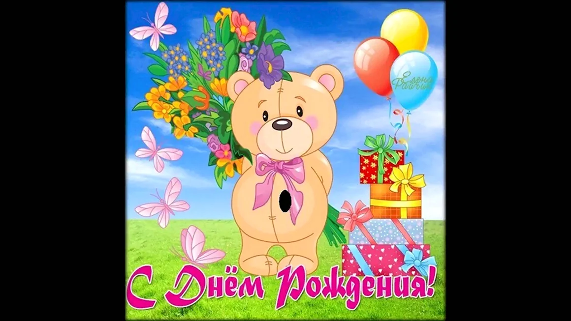 С днём рождения детские