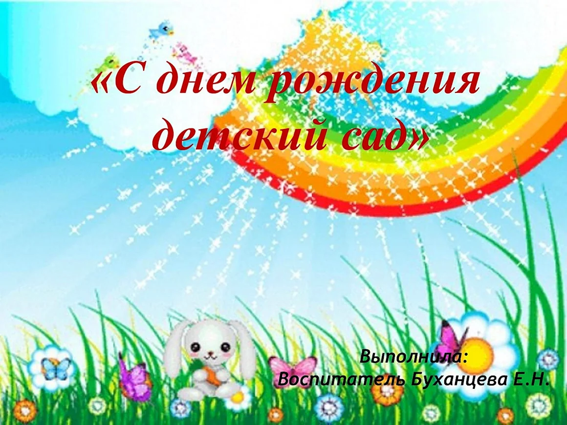 С днем рождения детский сад