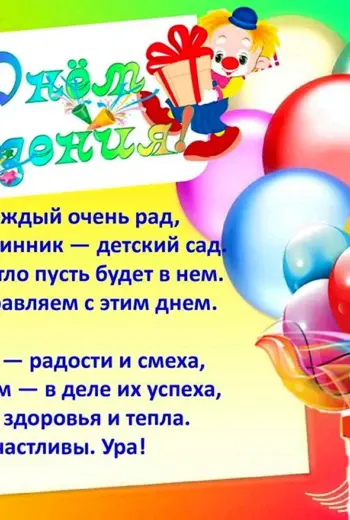 С днём рождения детский сад поздравления