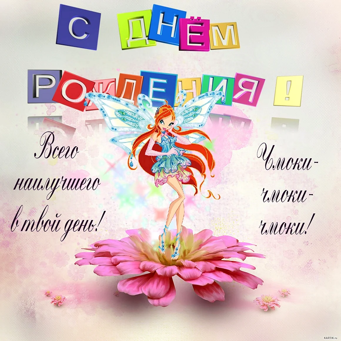 С днём рождения девочке
