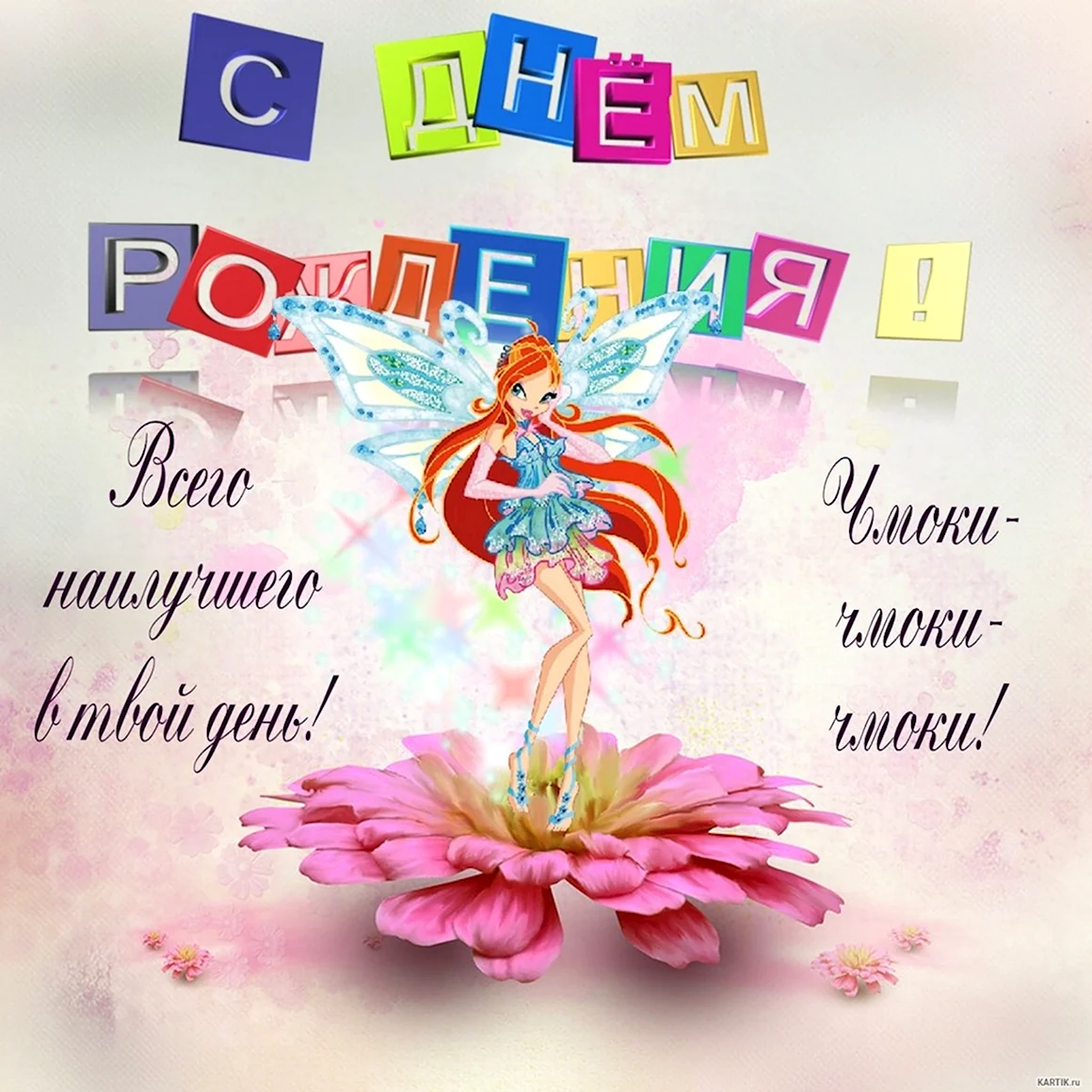 С днём рождения девочке