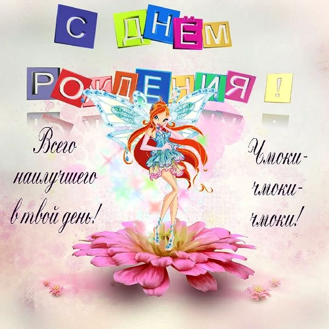 С днём рождения девочке