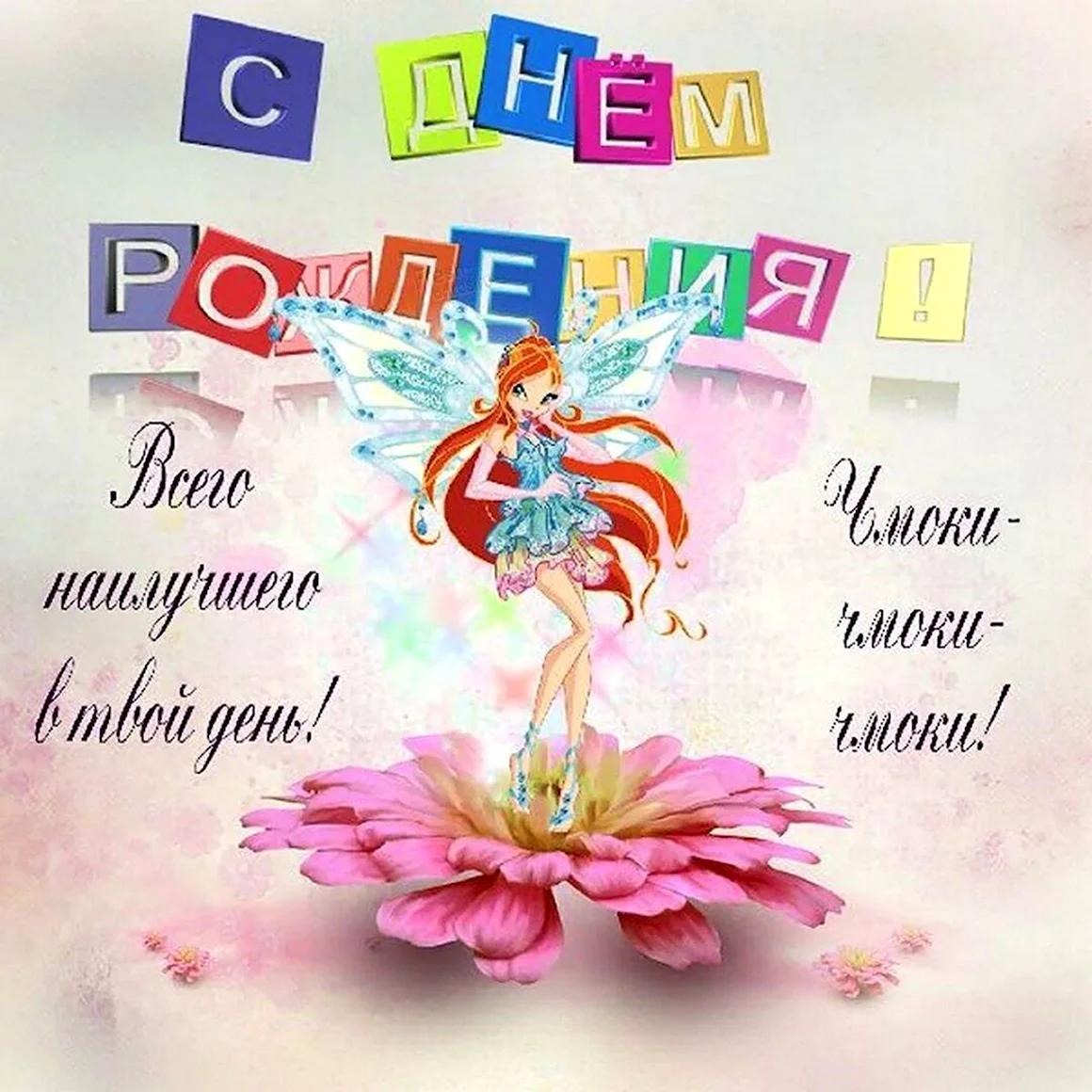 С днём рождения девочке