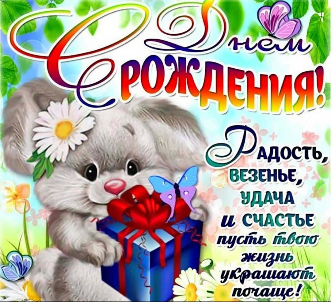 С днём рождения девочке