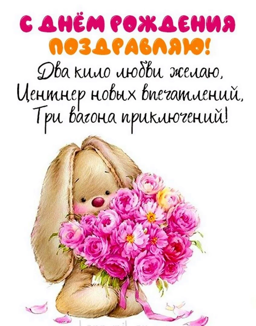 С днём рождения девушке