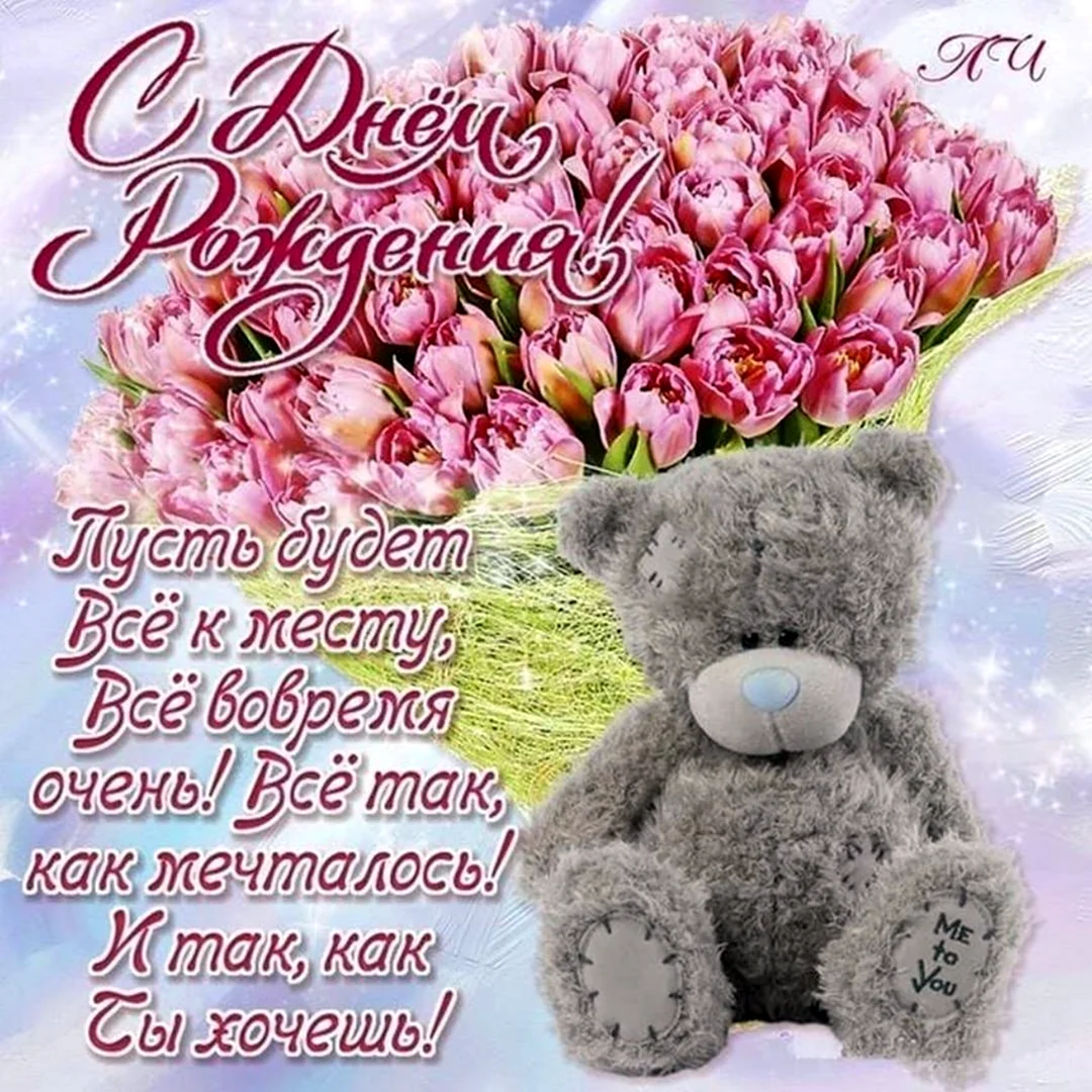 С днём рождения девушке