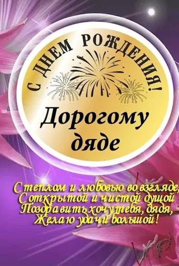 С днём рождения дядя