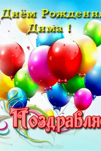 С днём рождения Дима