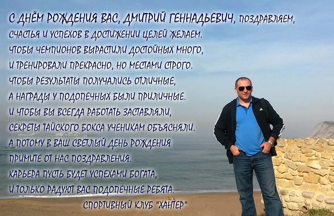 С днём рождения Дмитрий