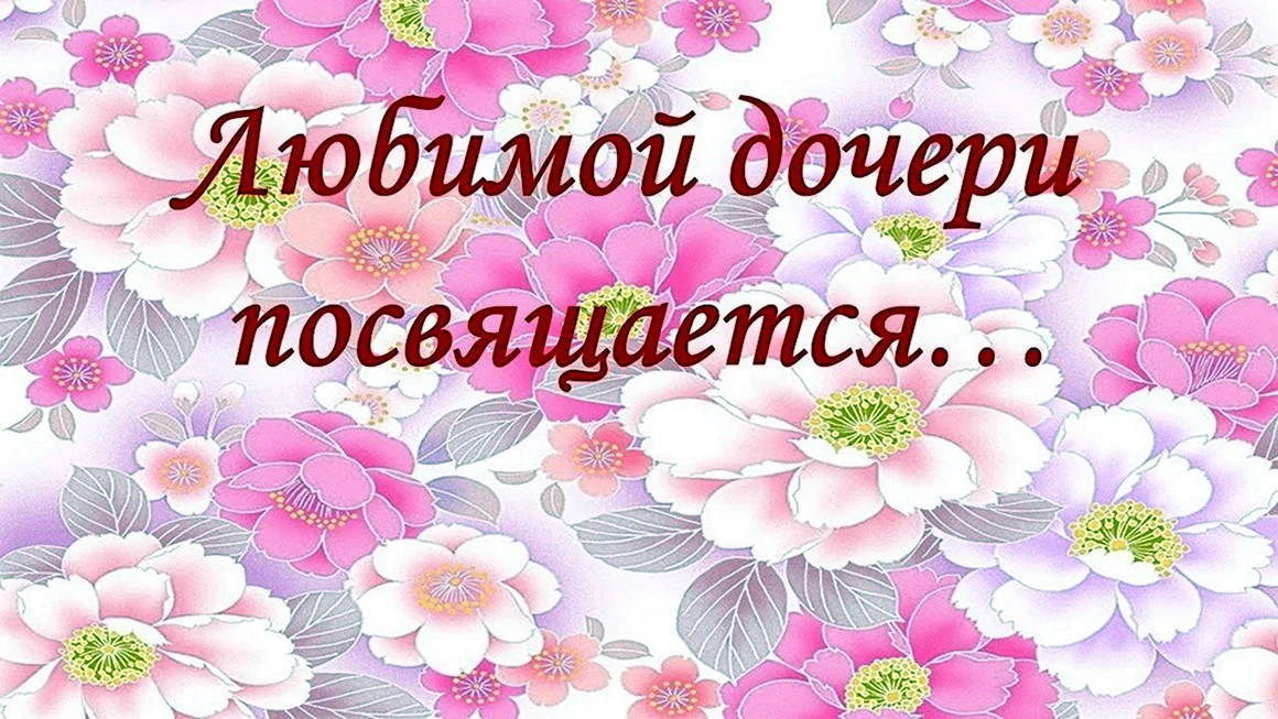 С днем рождения доченька