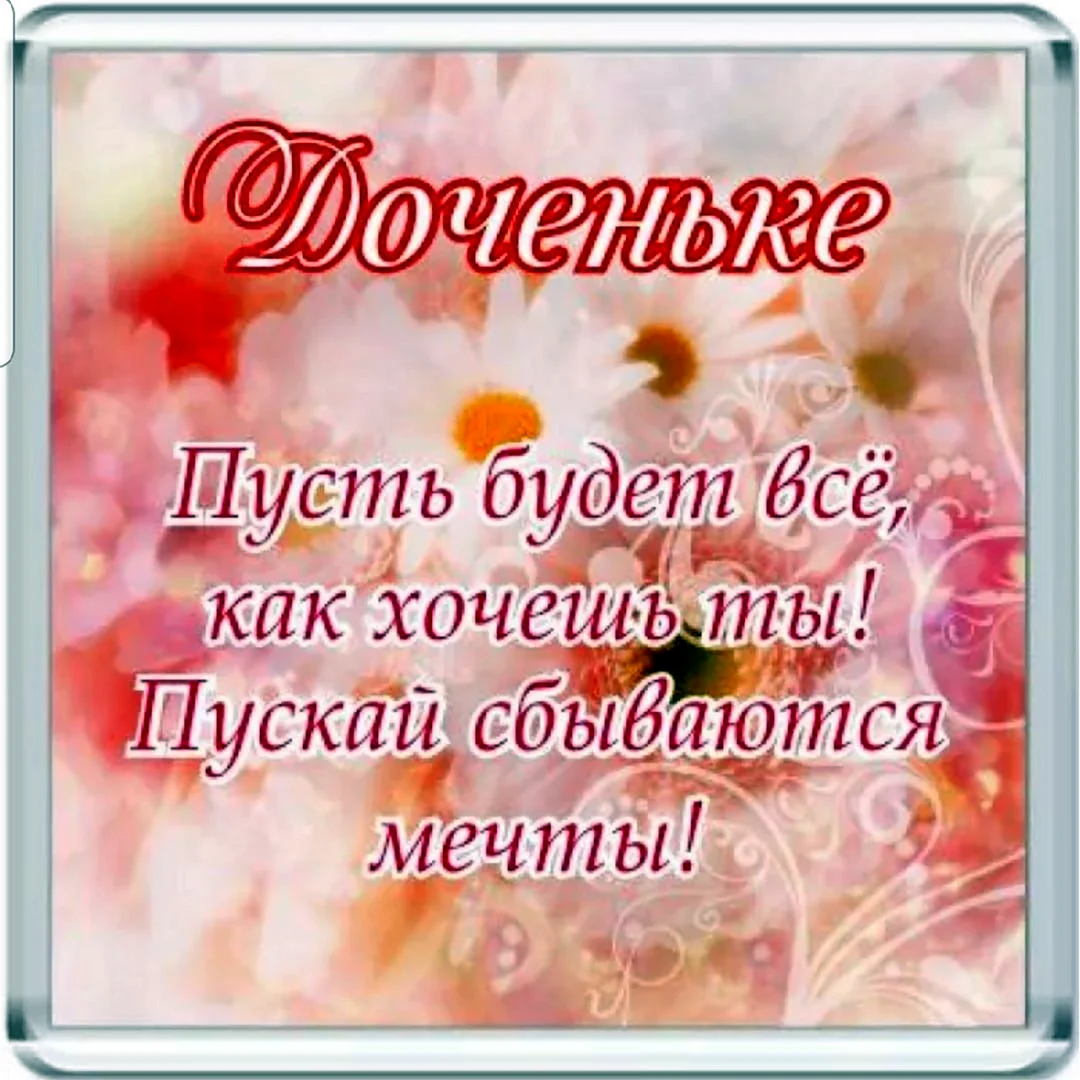 С днем рождения доченька