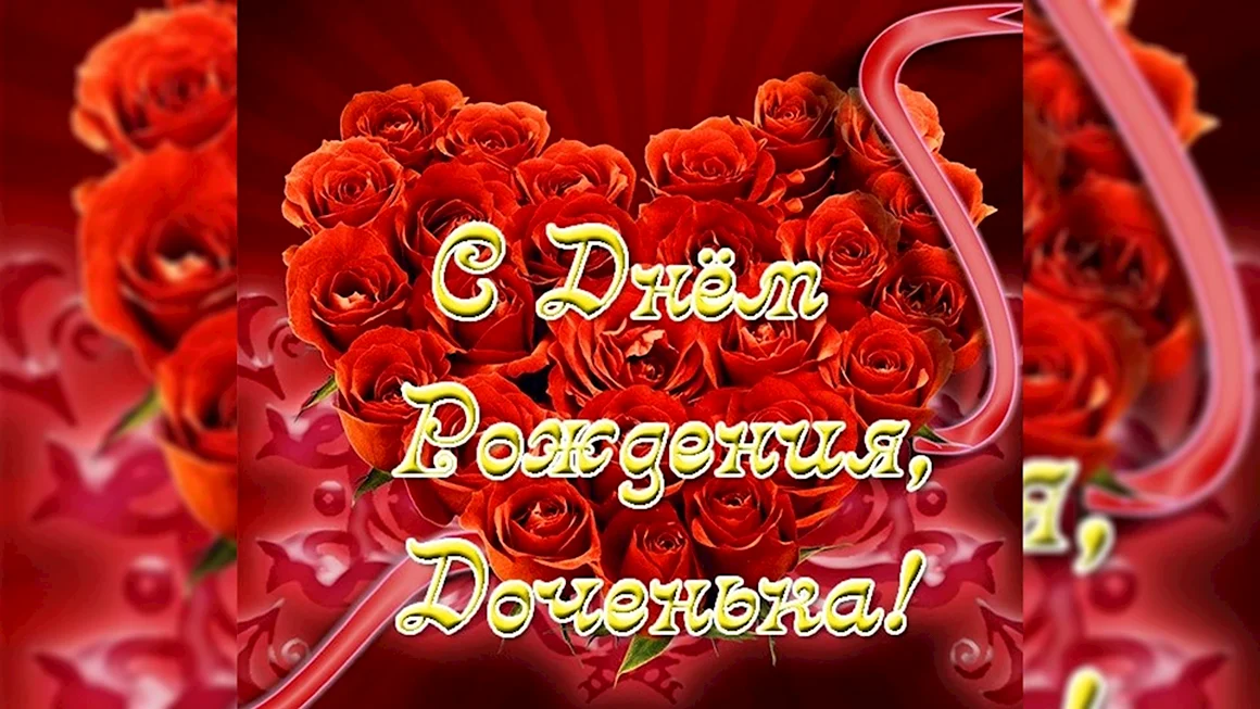 С днем рождения доченька