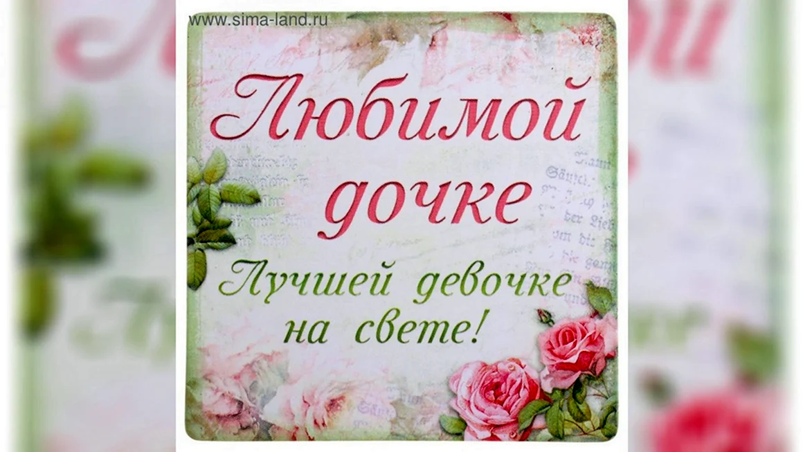 С днём рождения доченька Региночка