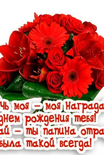 С днём рождения дочери