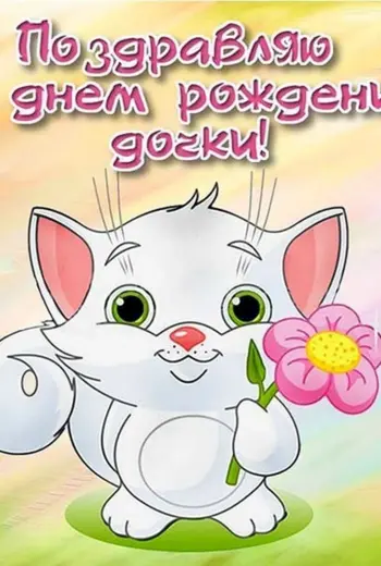 С днем рождения Дочки