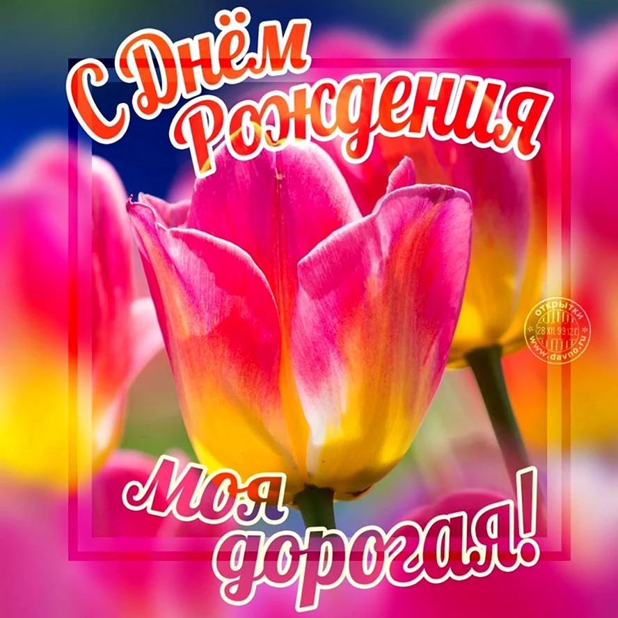 С днём рождения дорогая моя